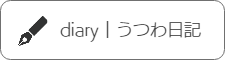 うつわ日記