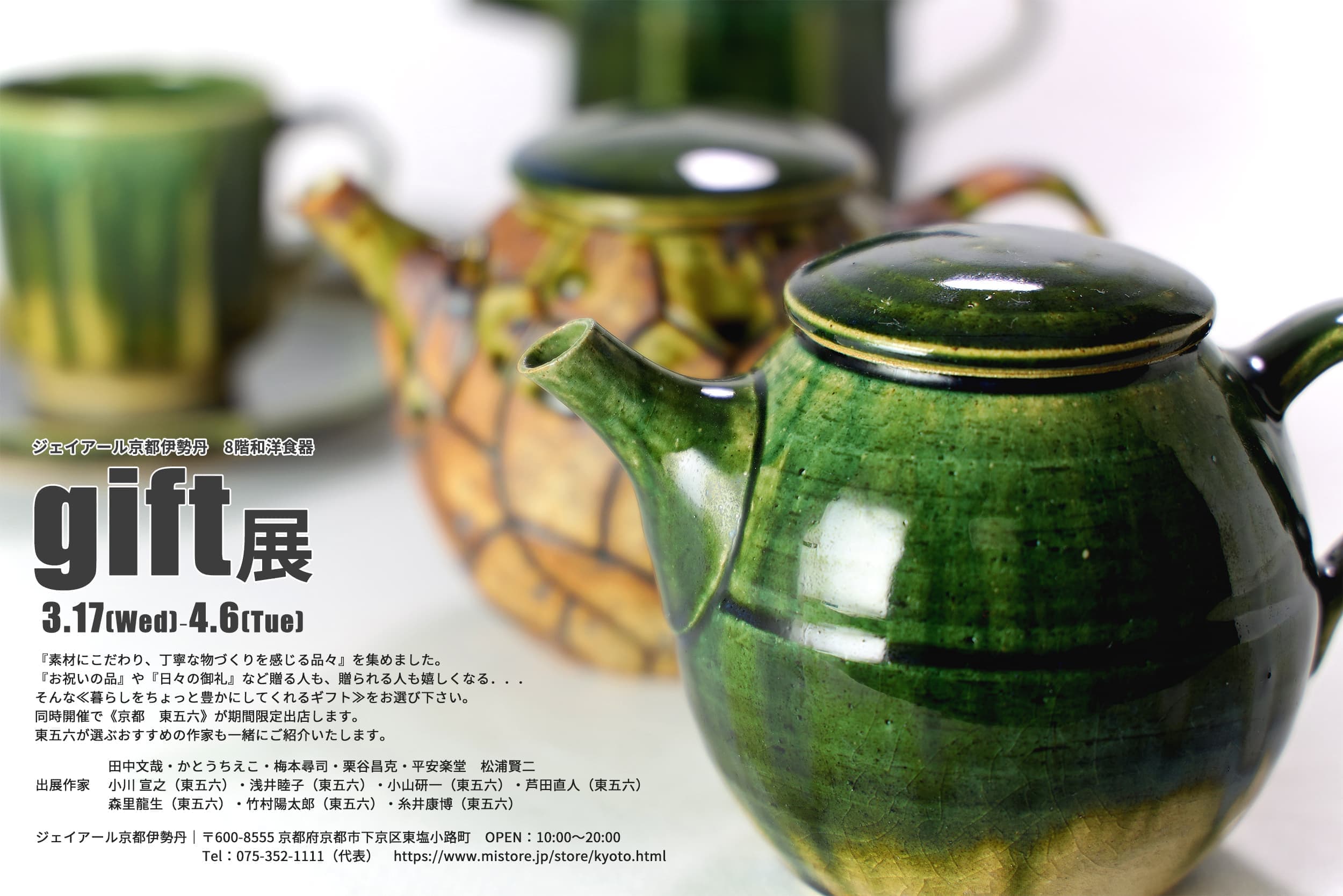 JR京都伊勢丹「gift展」